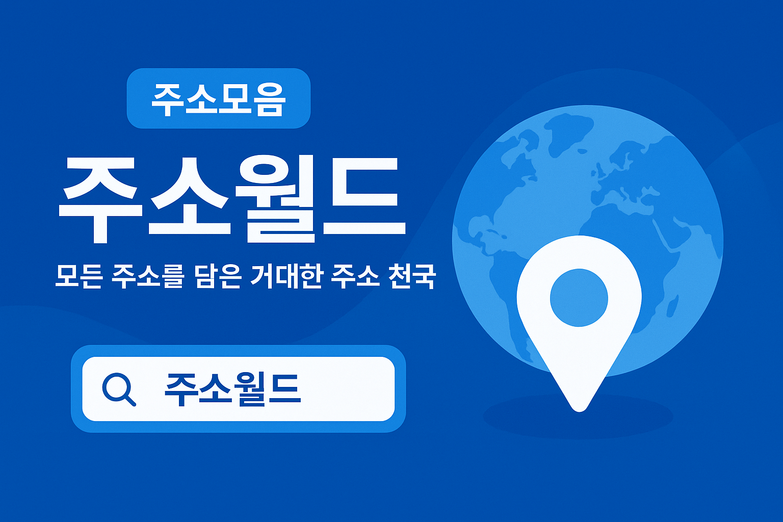 주소월드: 끝없이 펼쳐진 링크세상 최신주소 바로가기