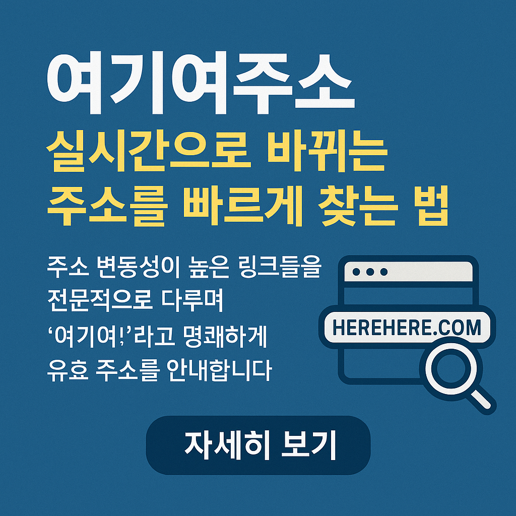 여기여주소: 실시간으로 바뀌는 주소를 빠르게 찾는 법