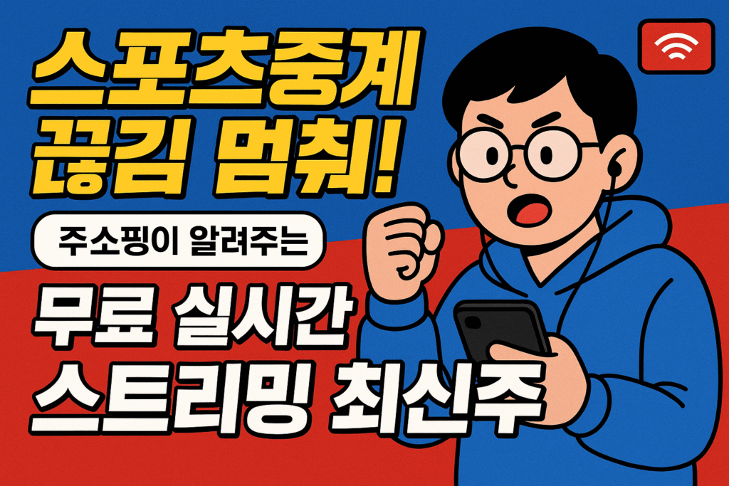 스포츠중계 끊김 멈춰! 주소핑이 알려주는 무료 실시간 스트리밍 최신주소