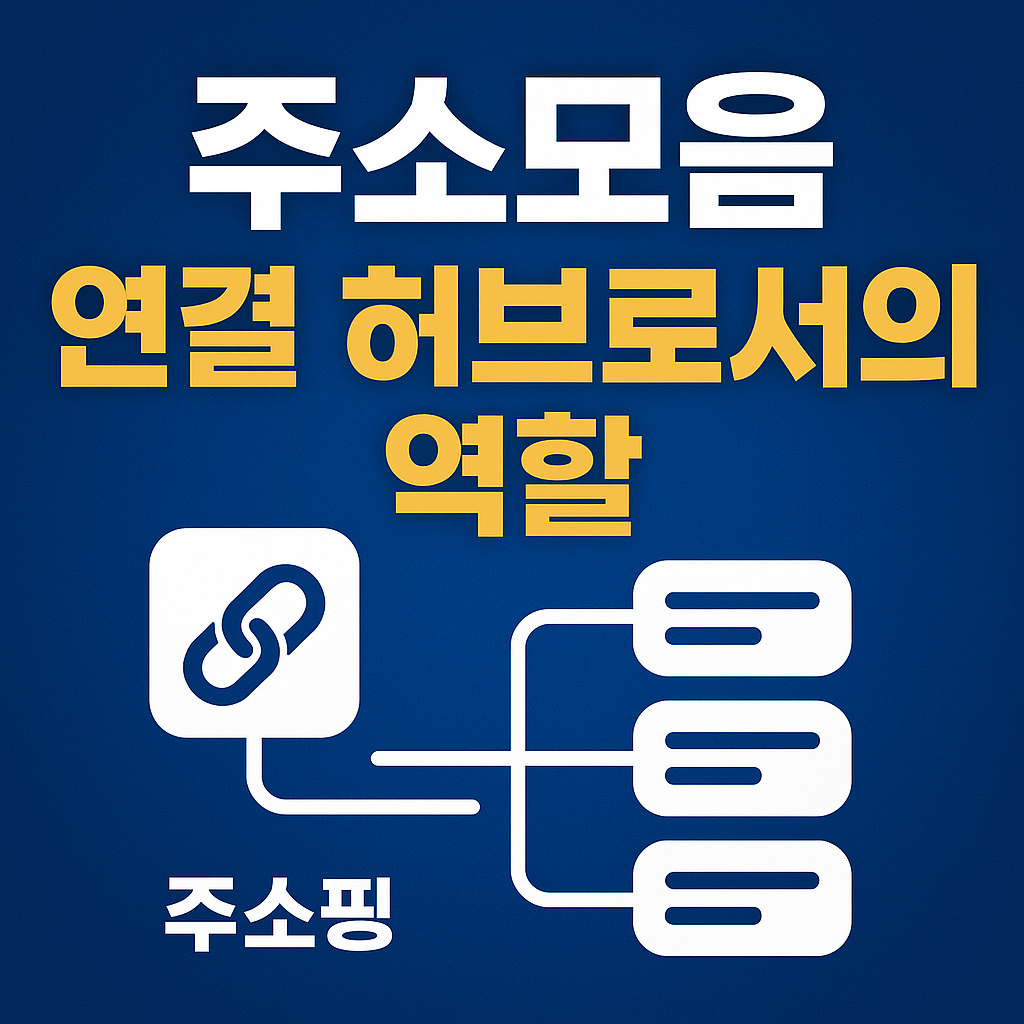 주소모음, 단순 링크사이트가 아니다: '연결 허브'로서의 역할