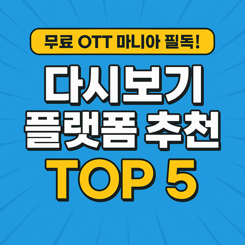무료 OTT 마니아 필독! 다시보기 플랫폼 추천 TOP 5
