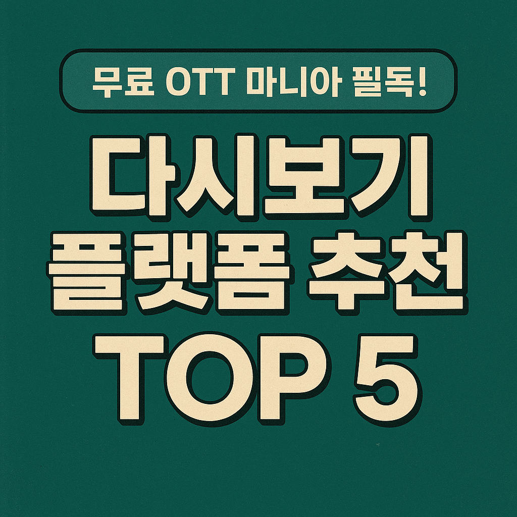 폭넓은 콘텐츠를 제공하는 글로벌 및 국내 대표 주자들