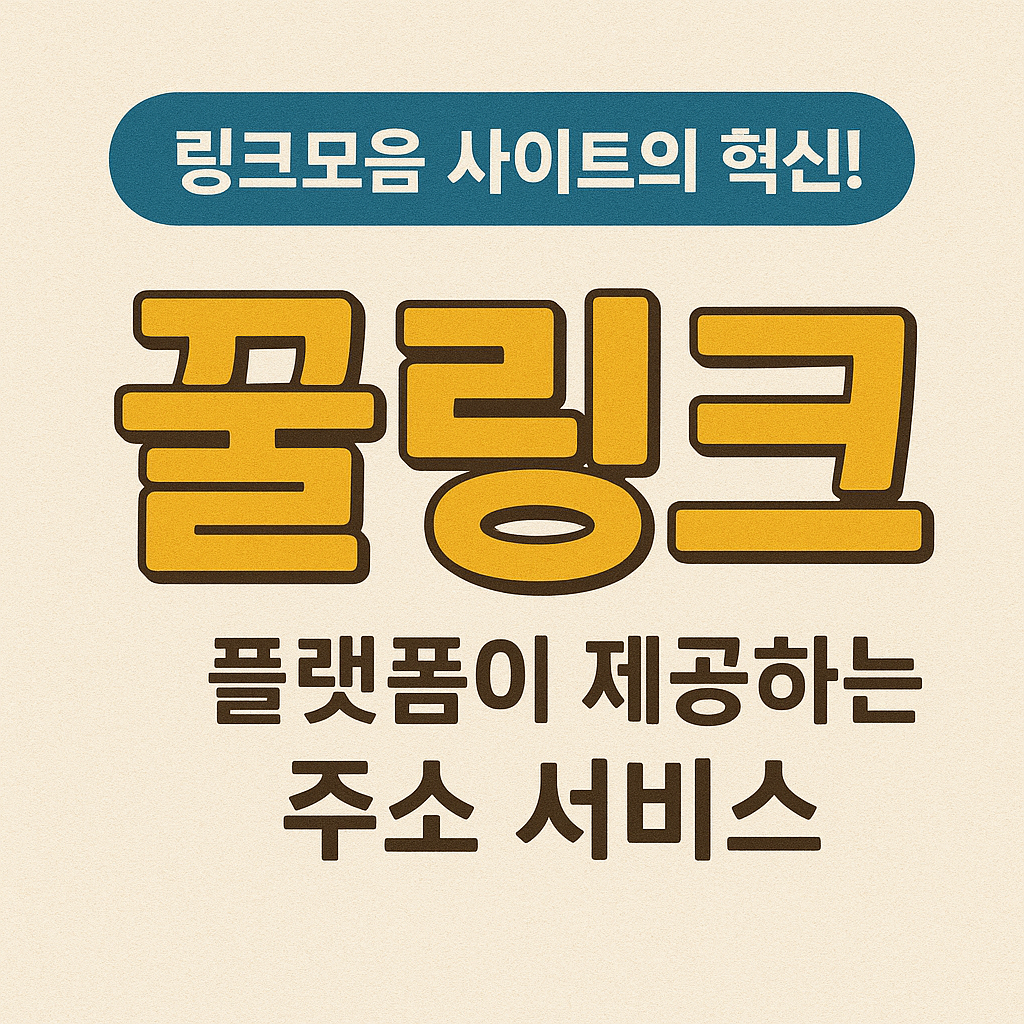 링크모음 사이트의 혁신! '꿀링크' 플랫폼이 제공하는 주소 서비스