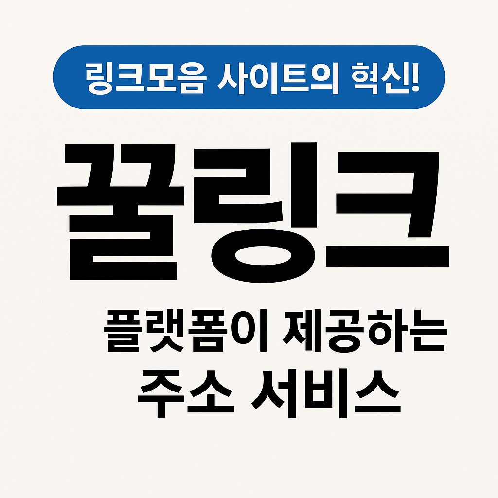 복잡한 주소 관리의 번거로움을 끝내는 완벽한 솔루션