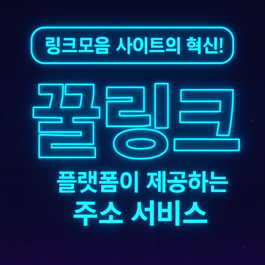 사용자 경험을 최우선으로 하는 '꿀링크'만의 차별화된 접근