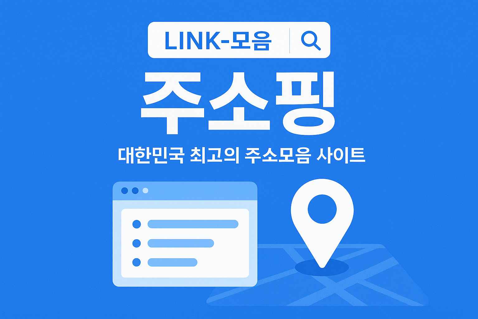 주소핑｜한국 최고의 링크모음 · 주소모음 사이트