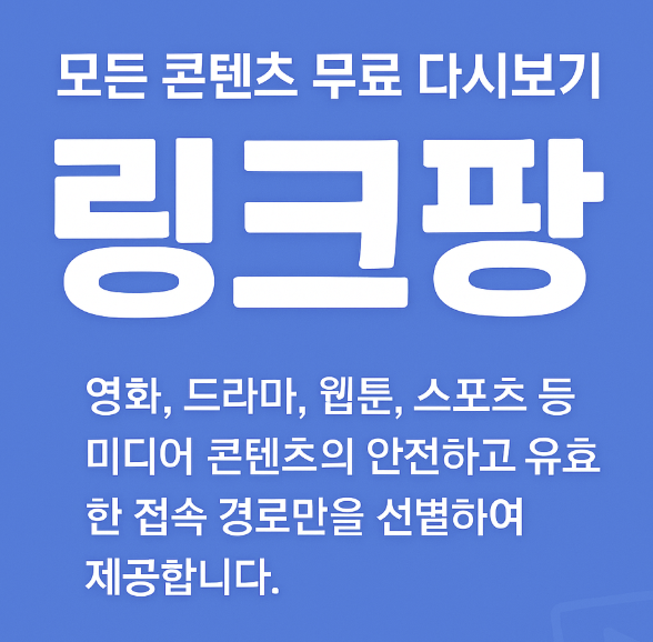 모든 콘텐츠 무료 다시보기 대표 웹사이트 링크팡