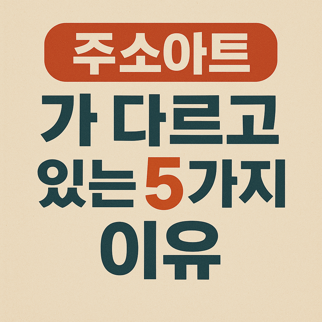 ‘주소아트’가 다른 주소모음과 다른 5가지 이유