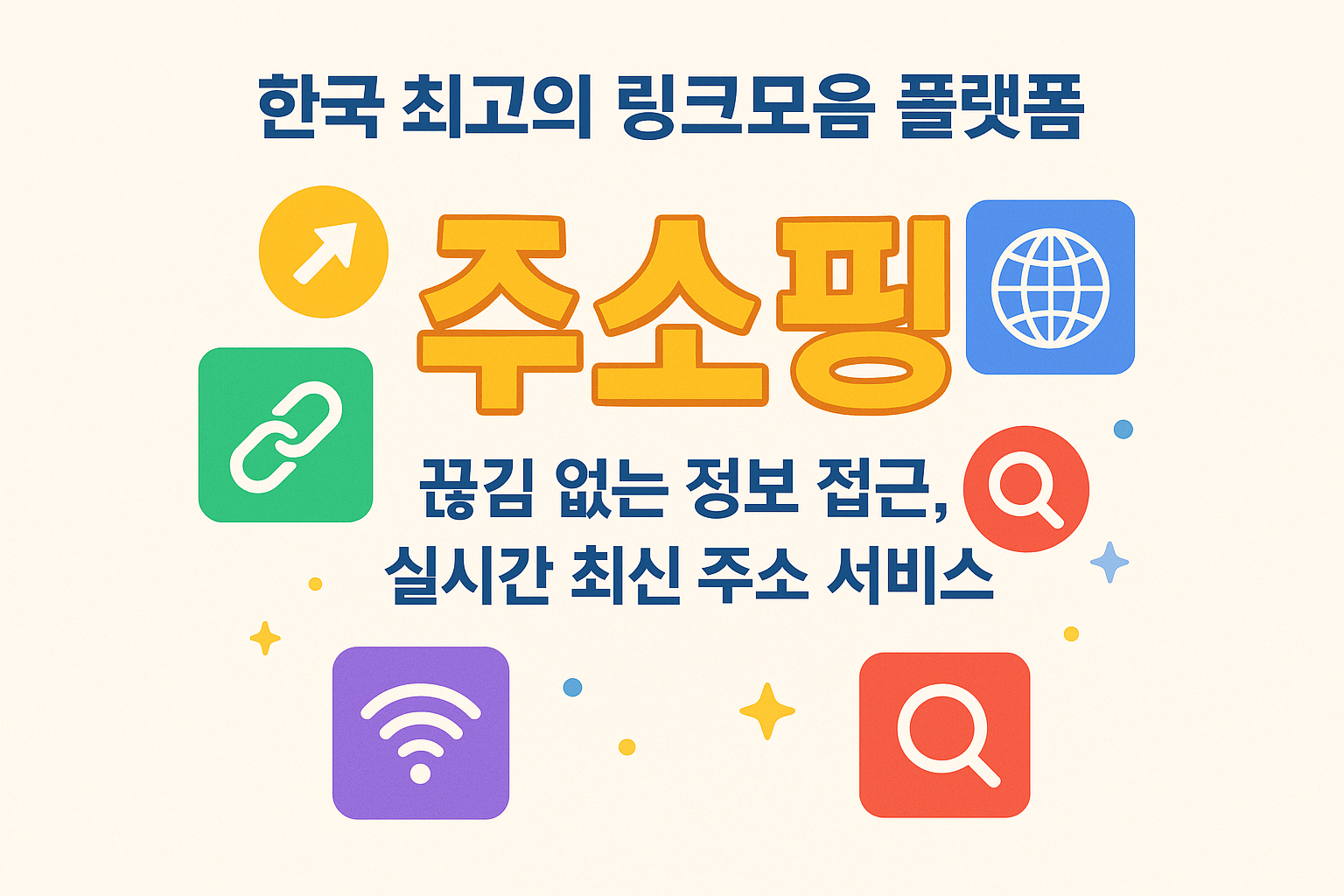 정보 접근의 새로운 기준을 제시하는 주소핑의 탄생