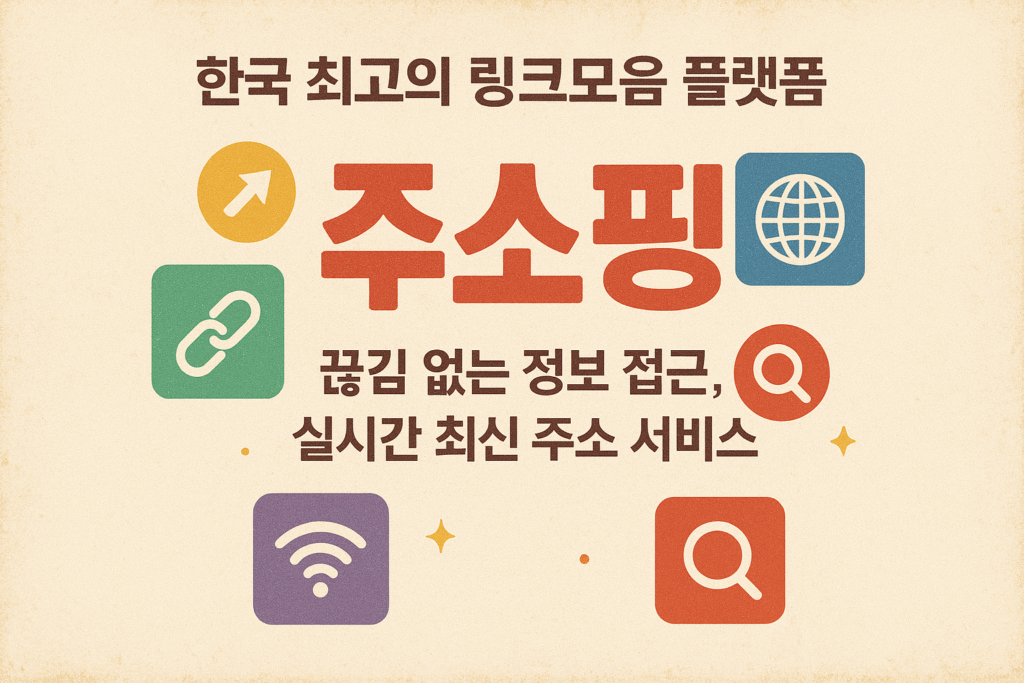 사용자 안전과 신뢰를 위한 주소핑의 약속