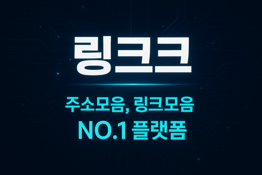 다양한 환경에서의 링크크 활용법 및 응용