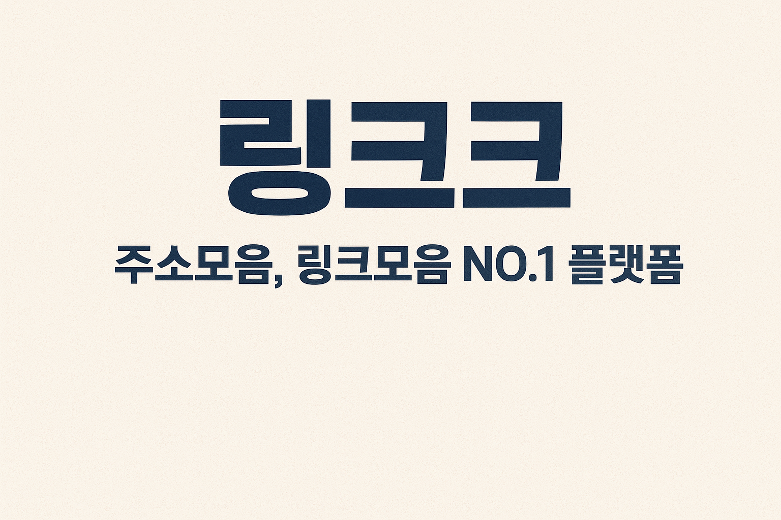 사용자 경험을 혁신하는 링크크만의 특별함