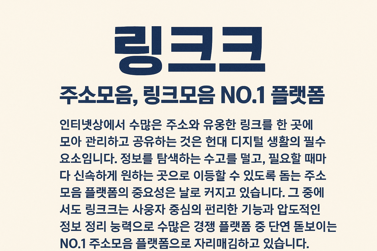 링크크｜주소모음, 링크모음 NO.1 플랫폼