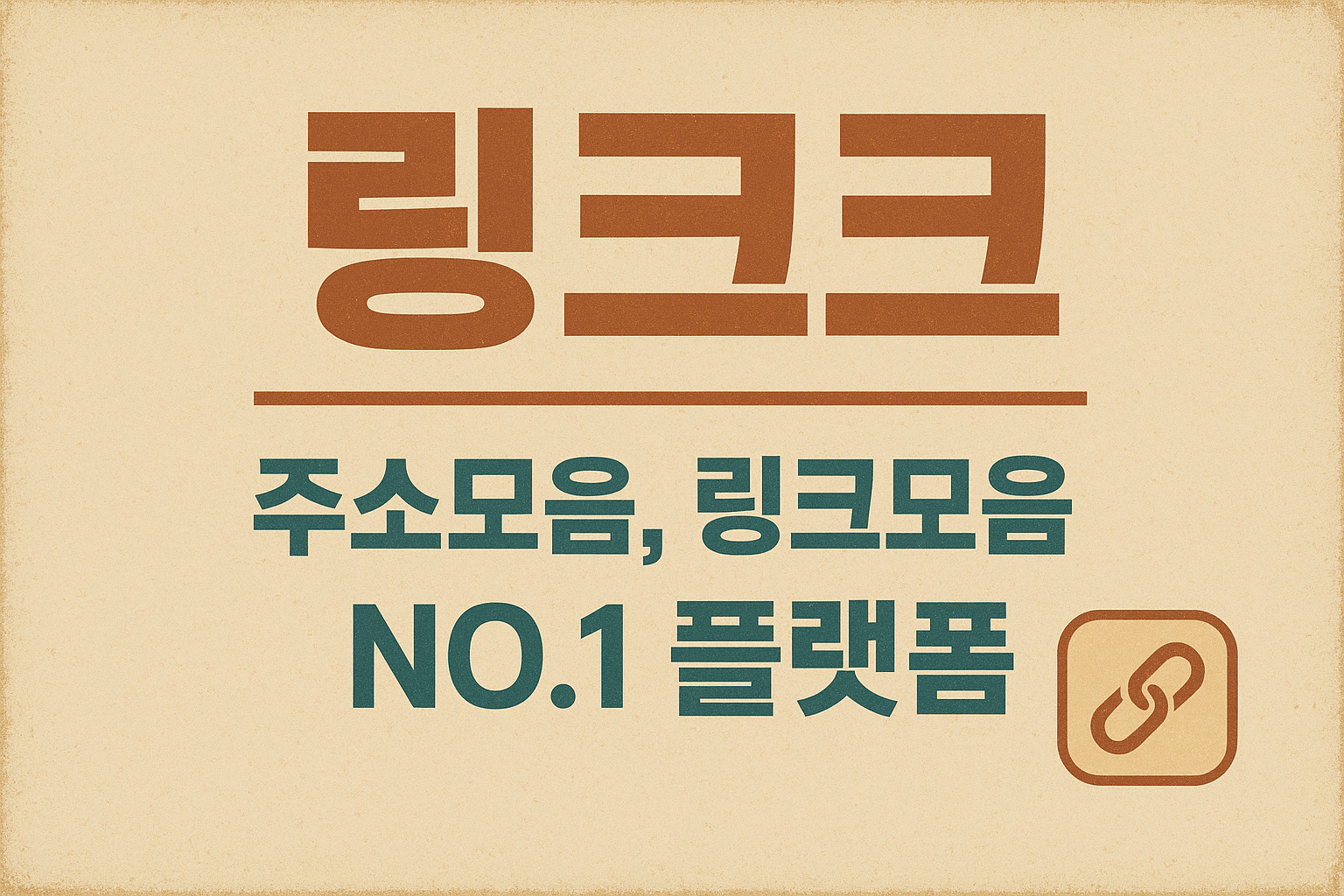 빠르고 편리한 링크크의 핵심 기능 탐구