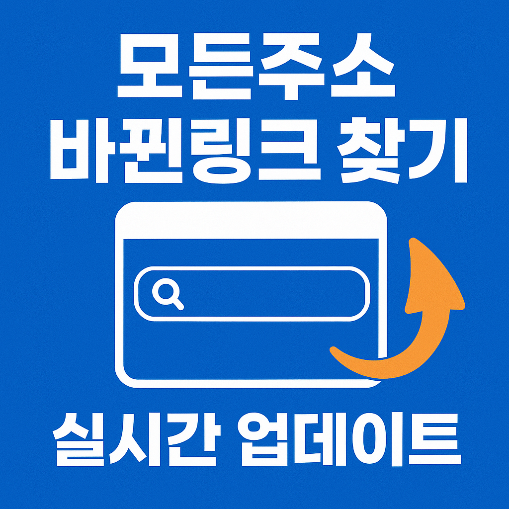 링크고 - 모든주소, 바뀐링크 찾기 플랫폼 실시간 업데이트