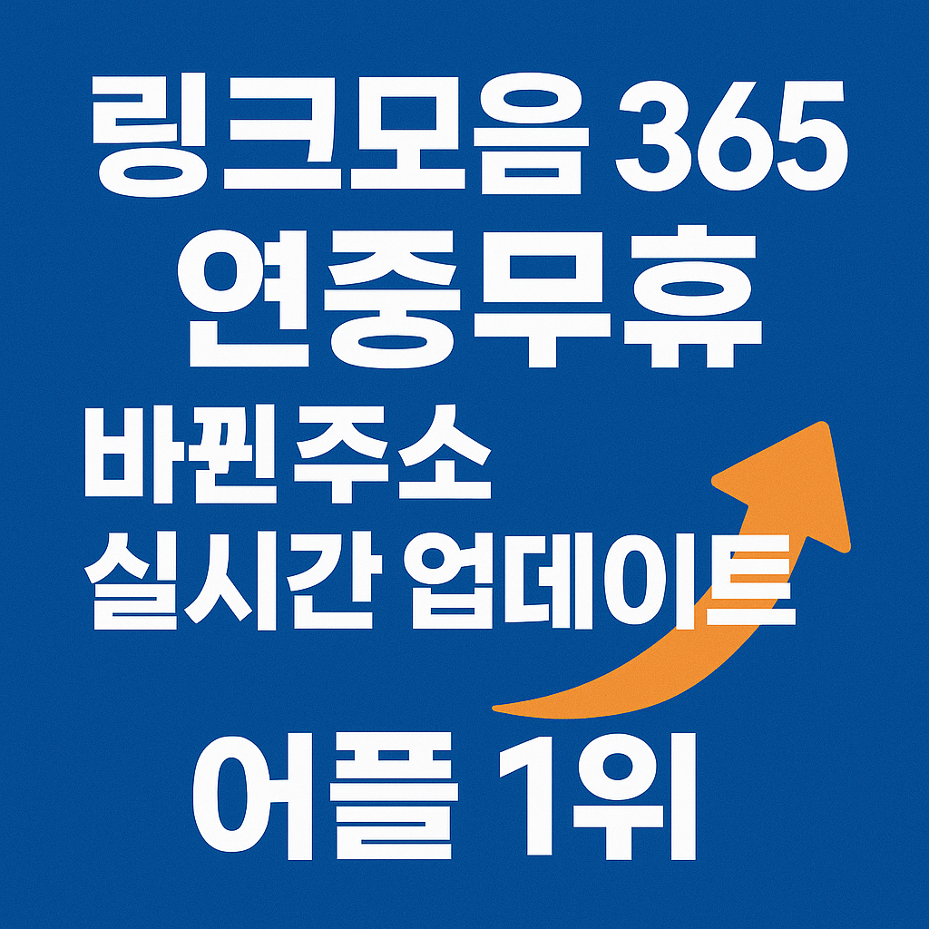 링크모음 365 - 연중무휴 바뀐 주소 실시간 업데이트 어플 1위