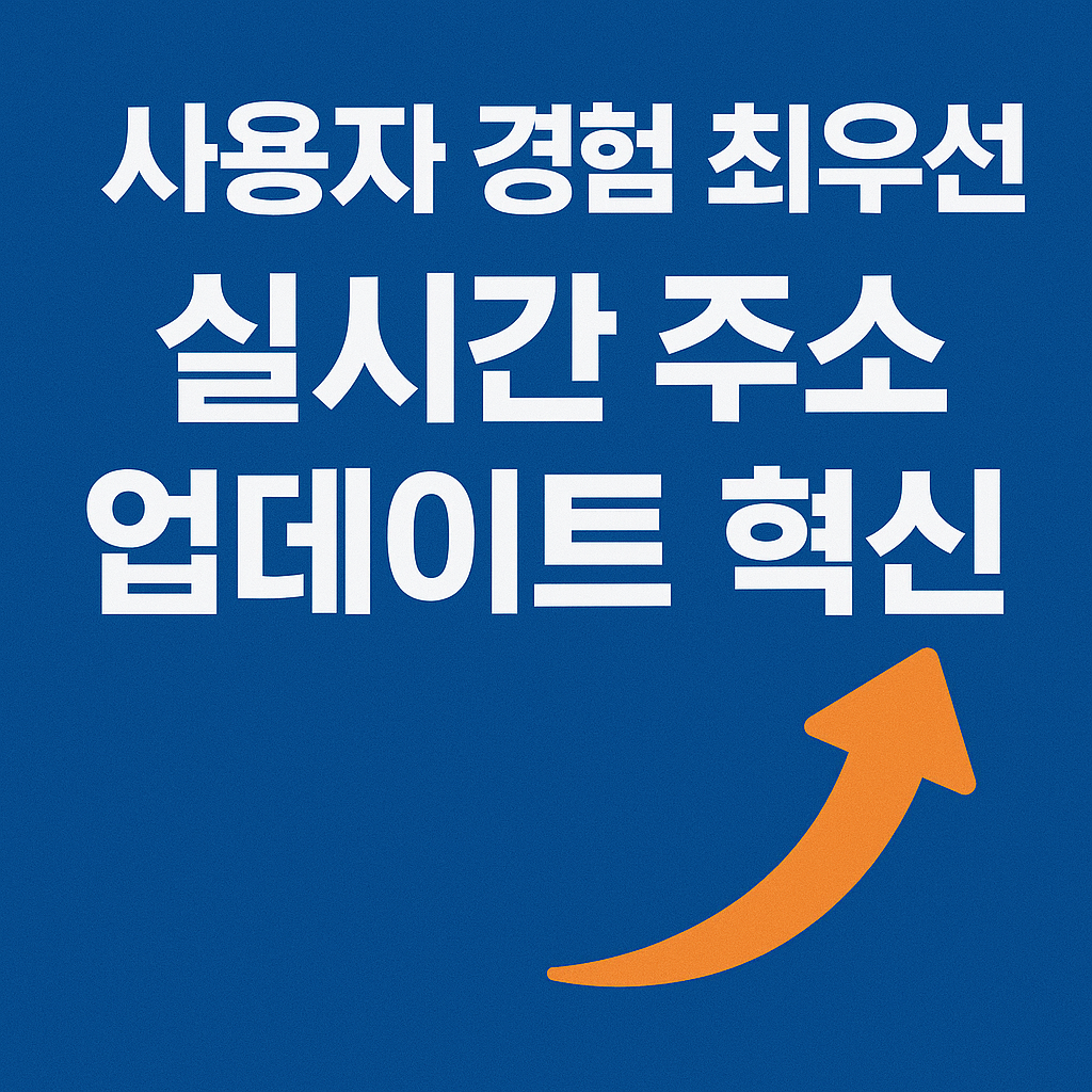 실시간 주소 업데이트의 혁신