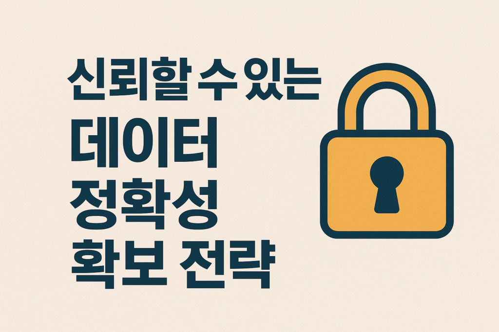 신뢰할 수 있는 정보, 데이터의 정확성 확보 전략