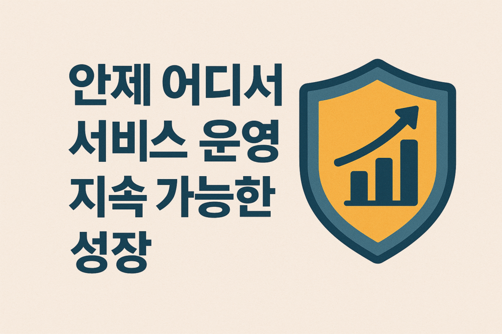 안정적인 서비스 운영과 지속 가능한 성장