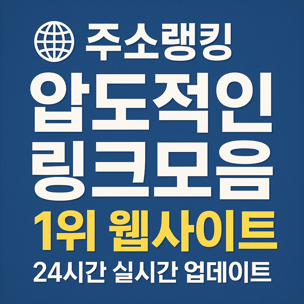 [주소랭킹] 압도적인 링크모음 1위 웹사이트: 24시간 실시간 업데이트