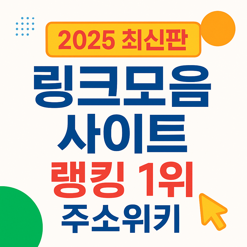 정보 보안과 사용자 보호 (신뢰를 통한 랭킹 1위)