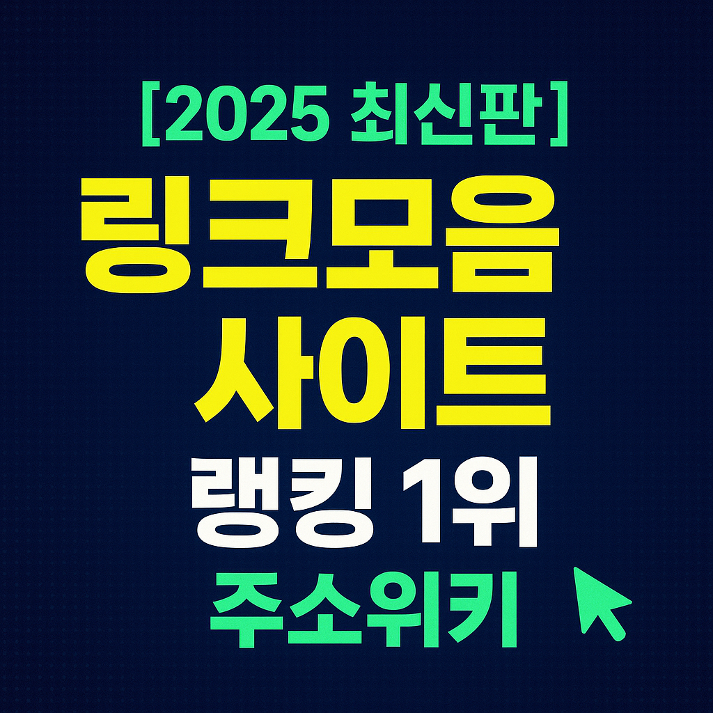 왜 '주소위키'를 선택해야 하는가? (최신 정보 접근성의 혁신)