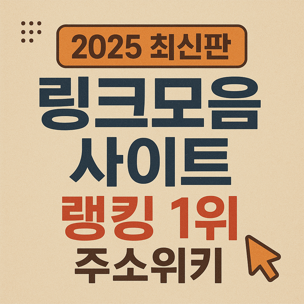 [2025 최신판] 링크모음 사이트 랭킹 1위 '주소위키'