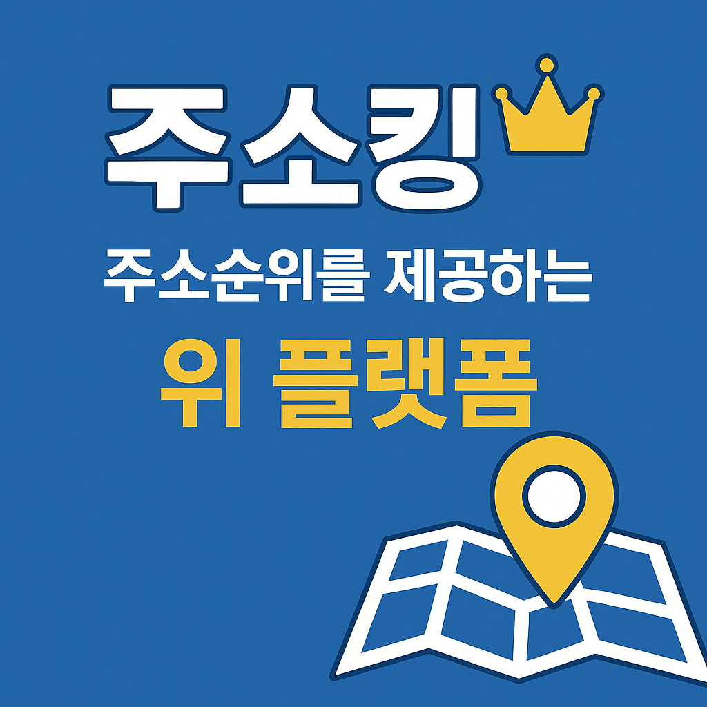 주소킹의 독보적인 '주소순위' 시스템